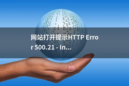 网站打开提示HTTP Error 500.21 - Internal Server Error的解决方法