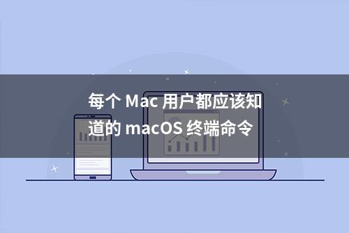 每个 Mac 用户都应该知道的 macOS 终端命令