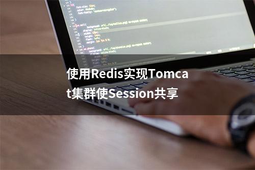 使用Redis实现Tomcat集群使Session共享