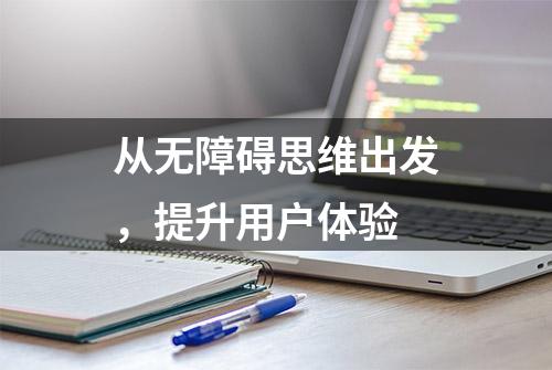 从无障碍思维出发，提升用户体验