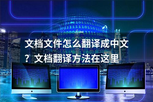 文档文件怎么翻译成中文？文档翻译方法在这里