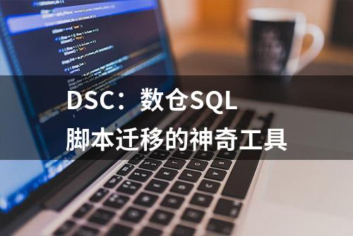 DSC：数仓SQL脚本迁移的神奇工具