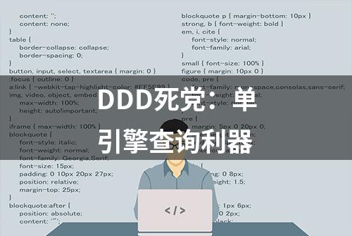 DDD死党：单引擎查询利器