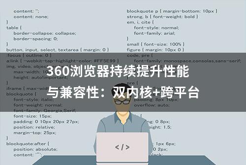 360浏览器持续提升性能与兼容性：双内核+跨平台