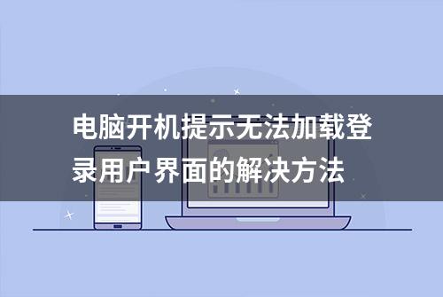 电脑开机提示无法加载登录用户界面的解决方法