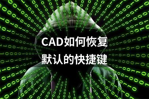 CAD如何恢复默认的快捷键