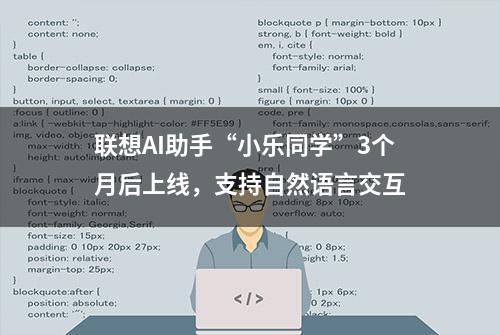 联想AI助手“小乐同学”3个月后上线，支持自然语言交互