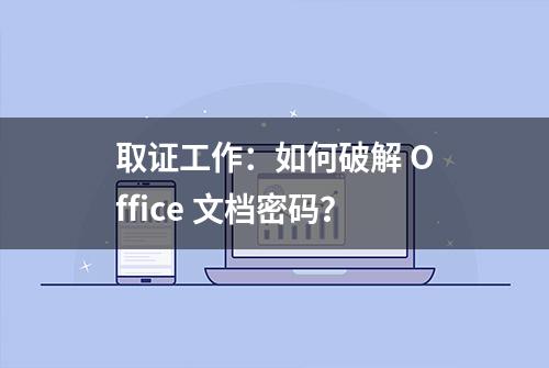 取证工作：如何破解 Office 文档密码？