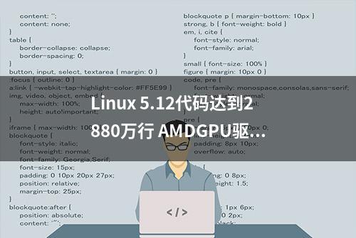 Linux 5.12代码达到2880万行 AMDGPU驱动近300万行