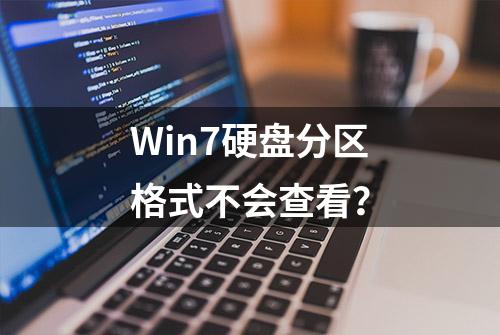 Win7硬盘分区格式不会查看？