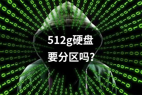 512g硬盘要分区吗？