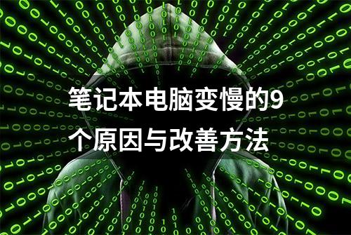 笔记本电脑变慢的9个原因与改善方法