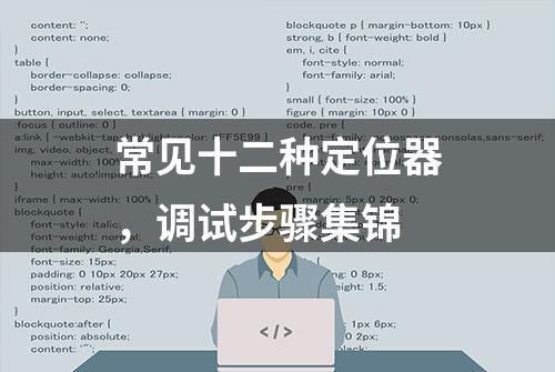 常见十二种定位器，调试步骤集锦