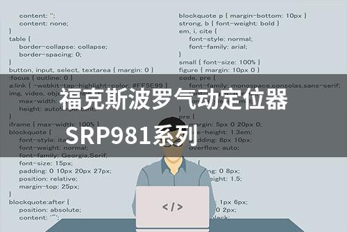 福克斯波罗气动定位器 SRP981系列