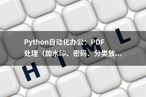 Python自动化办公：PDF处理（加水印、密码、分类放置）