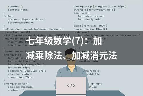 七年级数学(7)：加减乘除法、加减消元法