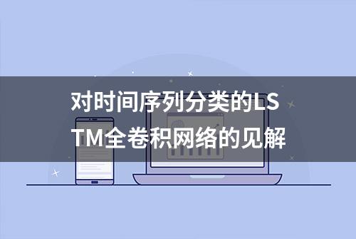 对时间序列分类的LSTM全卷积网络的见解