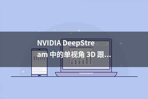 NVIDIA DeepStream 中的单视角 3D 跟踪技术减轻视觉感知中的遮挡现象