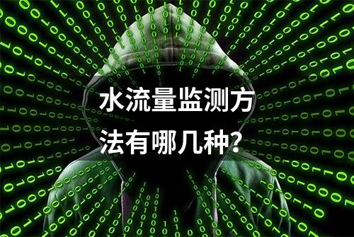 水流量监测方法有哪几种？