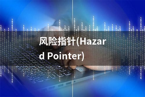 风险指针(Hazard Pointer)