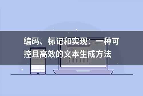 编码、标记和实现：一种可控且高效的文本生成方法