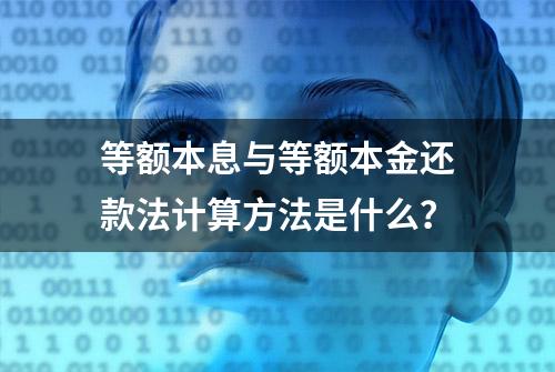 等额本息与等额本金还款法计算方法是什么？