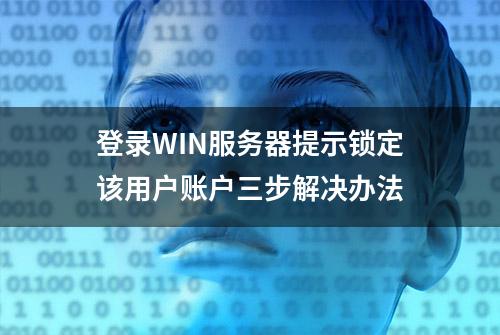 登录WIN服务器提示锁定该用户账户三步解决办法