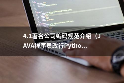 4.1著名公司编码规范介绍（JAVA程序员改行Python当天入门教程）