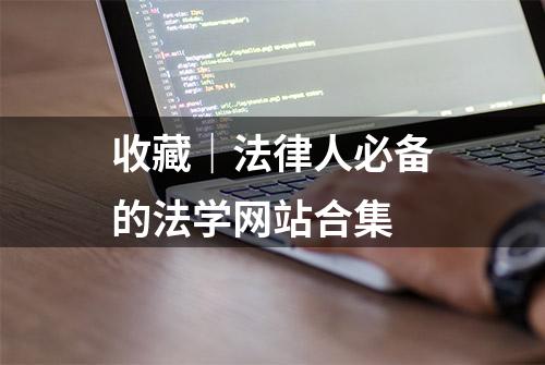 收藏｜法律人必备的法学网站合集