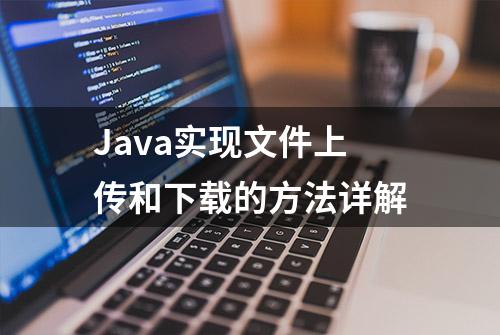 Java实现文件上传和下载的方法详解