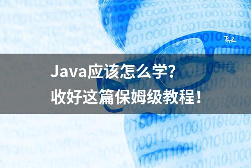 Java应该怎么学？收好这篇保姆级教程！