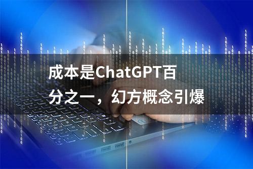 成本是ChatGPT百分之一，幻方概念引爆