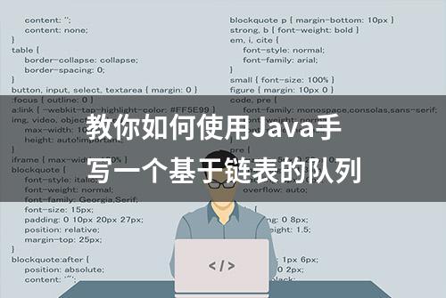 教你如何使用Java手写一个基于链表的队列