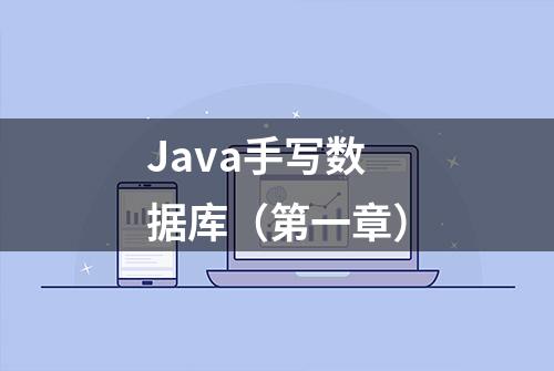 Java手写数据库（第一章）