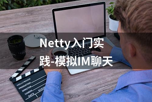 Netty入门实践-模拟IM聊天