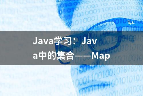 Java学习：Java中的集合——Map