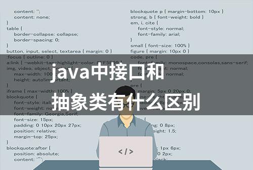 java中接口和抽象类有什么区别