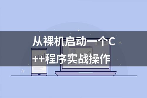 从裸机启动一个C++程序实战操作