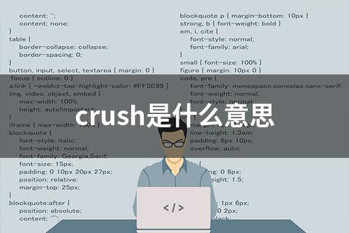 crush是什么意思