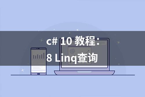 c# 10 教程：8 Linq查询