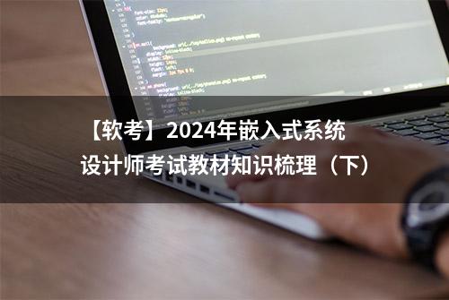 【软考】2024年嵌入式系统设计师考试教材知识梳理（下）