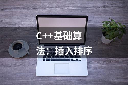 C++基础算法：插入排序