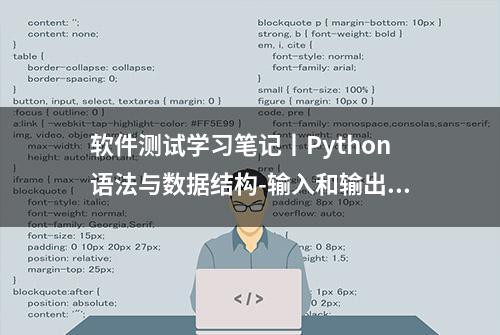 软件测试学习笔记丨Python语法与数据结构-输入和输出函数