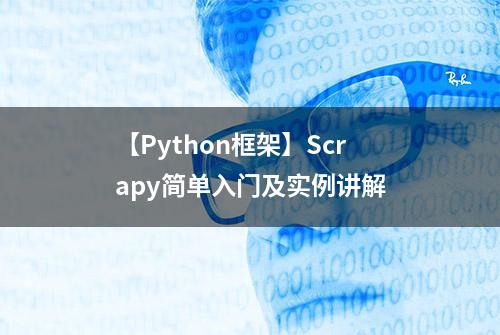 【Python框架】Scrapy简单入门及实例讲解