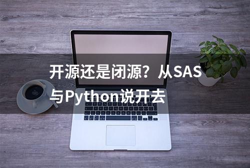 开源还是闭源？从SAS与Python说开去