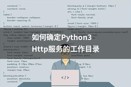 如何确定Python3 Http服务的工作目录