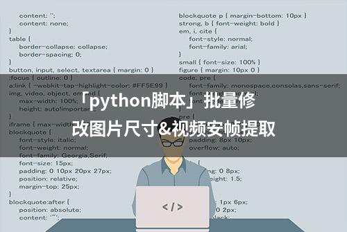 「python脚本」批量修改图片尺寸&视频安帧提取