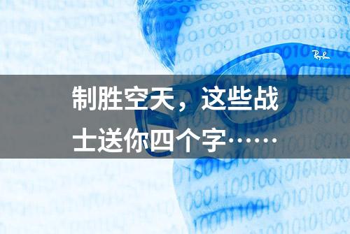 制胜空天，这些战士送你四个字……