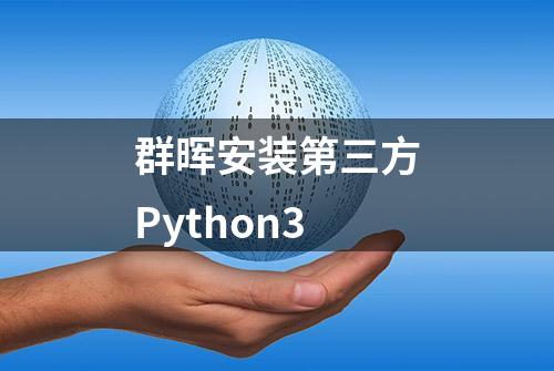 群晖安装第三方Python3