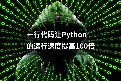 一行代码让Python的运行速度提高100倍